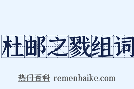 杜邮之戮组词是什么意思的图片